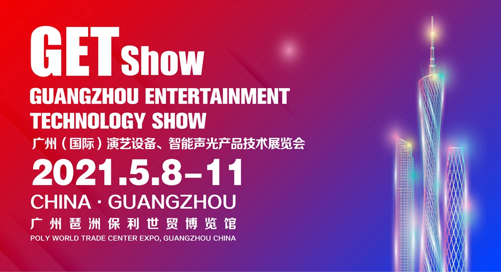 2021.5.8-11号江苏星海舞台加入GETshow广州（国际）演艺装备、智能声光产品手艺展览会-公司动态-舞台机械|升降舞台|舞台装备-江苏星海舞台装备工程有限公司